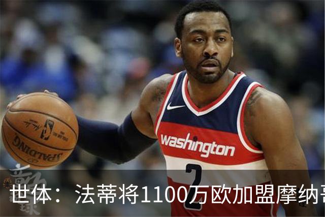 世体：法蒂将1100万欧加盟摩纳哥，特狮、卡萨多预计也将离队