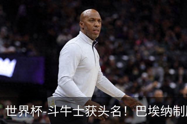 世界杯-斗牛士获头名！巴埃纳制胜 西班牙1-0送十人乌拉圭出局