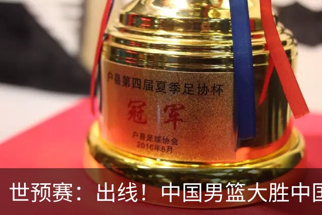 世预赛：出线！中国男篮大胜中国台北男篮 赵继伟李弘权均17分