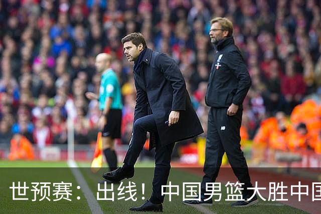 世预赛：出线！中国男篮大胜中国台北男篮 赵继伟李弘权均17分