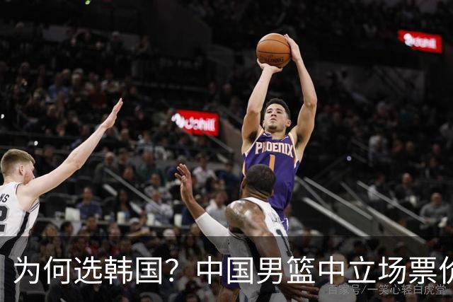 为何选韩国？中国男篮中立场票价出炉，多重博弈后FIBA调停！