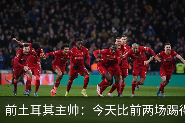 前土耳其主帅：今天比前两场踢得好得多，但我们本该出线！