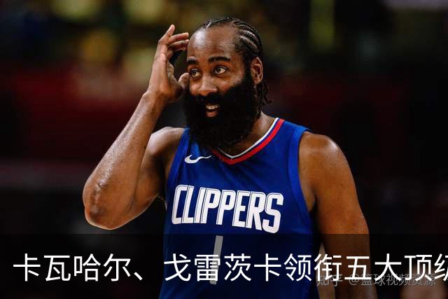卡瓦哈尔、戈雷茨卡领衔五大顶级自由身，曼联中场迎来补强契机