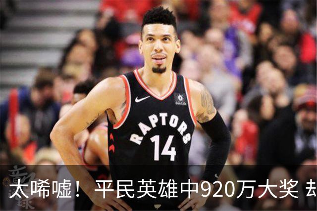 太唏嘘！平民英雄中920万大奖 却因离奇车祸丧命