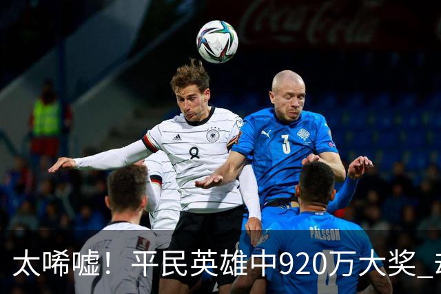 太唏嘘！平民英雄中920万大奖 却因离奇车祸丧命