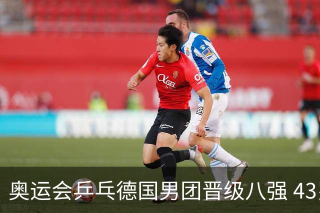 奥运会乒乓德国男团晋级八强 43岁波尔首秀获胜