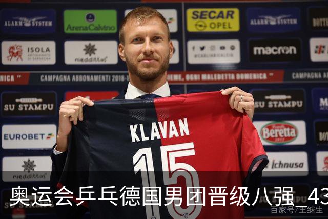 奥运会乒乓德国男团晋级八强 43岁波尔首秀获胜