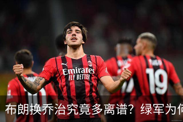 布朗换乔治究竟多离谱？绿军为何决意自毁前程