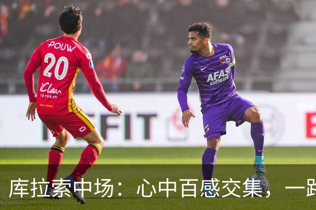 库拉索中场：心中百感交集，一路走来不易，现在库拉索走向了世界