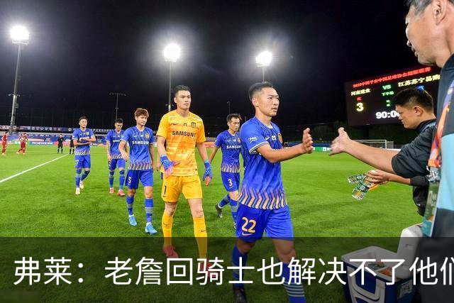 弗莱：老詹回骑士也解决不了他们内讧的问题 真不该去趟浑水