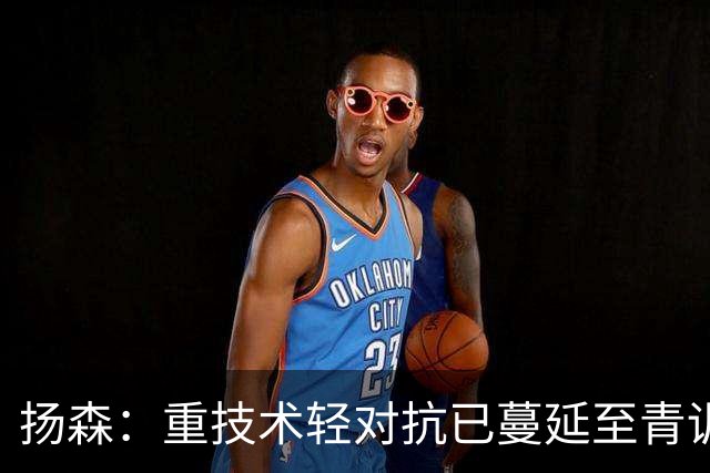扬森：重技术轻对抗已蔓延至青训层面，克洛普能解决这一问题