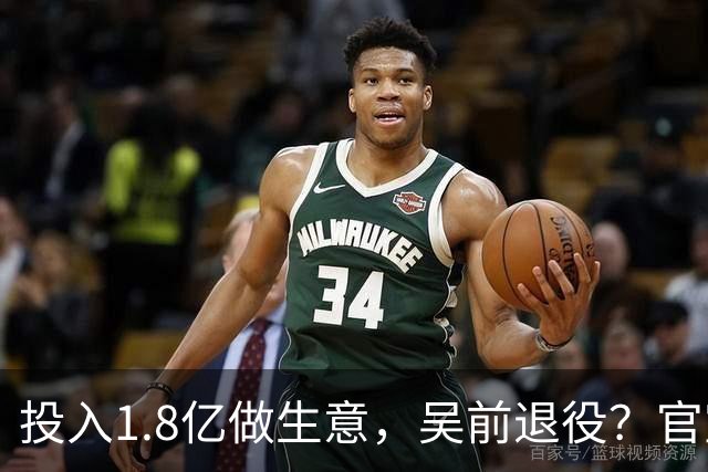 投入1.8亿做生意，吴前退役？官宣决定，合同已到期，妻子怒批浙江
