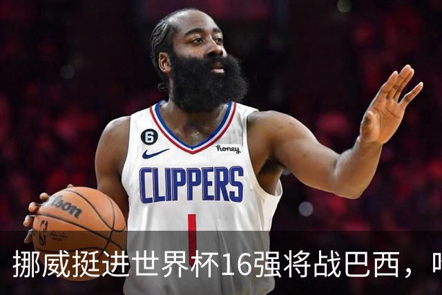挪威挺进世界杯16强将战巴西，哈兰德发声