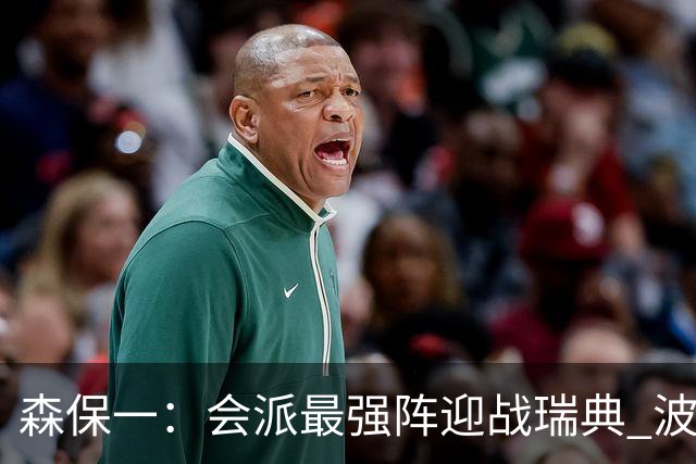 森保一：会派最强阵迎战瑞典 波特无论执教英超还是国家队都出色