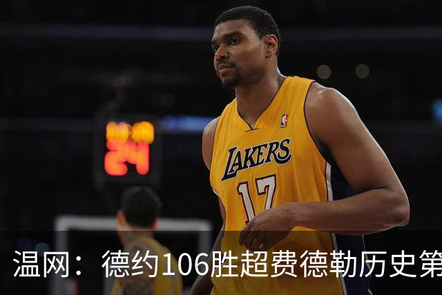温网：德约106胜超费德勒历史第一 辛纳3-0横扫进八强