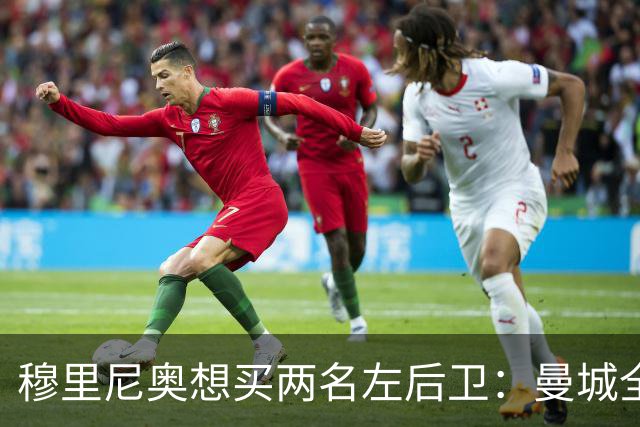 穆里尼奥想买两名左后卫：曼城全面手主推，阿森纳昔日爱徒是备选