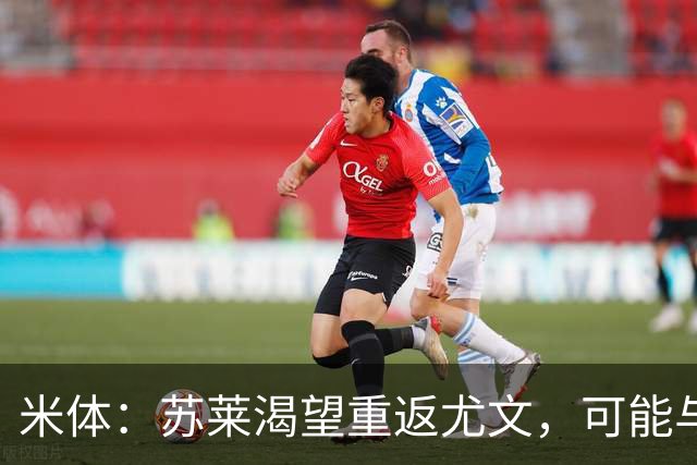 米体：苏莱渴望重返尤文，可能与加斯佩里尼想要的库普梅纳斯互换