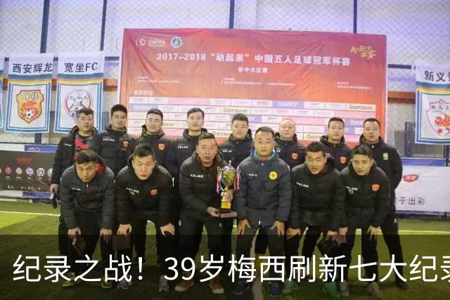 纪录之战！39岁梅西刷新七大纪录：连续7场世界杯破门历史首人！