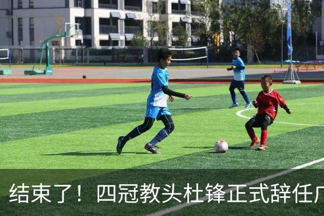 结束了！四冠教头杜锋正式辞任广东队主帅