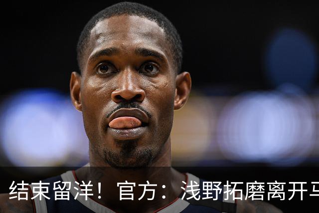 结束留洋！官方：浅野拓磨离开马略卡，时隔10年回归广岛三箭
