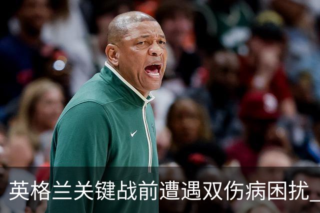 英格兰关键战前遭遇双伤病困扰 赖斯詹姆斯将接受评估