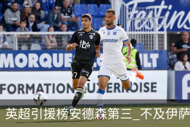 英超引援榜安德森第三 不及伊萨克维尔茨超凯塞多恩佐
