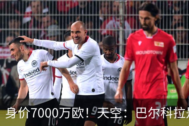 身价7000万欧！天空：巴尔科拉是红军追迪奥曼德失败的第一备选