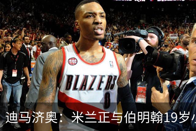 迪马济奥：米兰正与伯明翰19岁小将盖尼耶谈判 切尔西也在关注他
