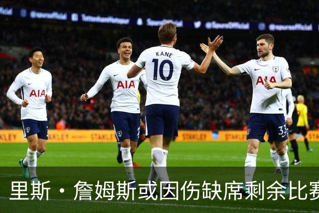 里斯·詹姆斯或因伤缺席剩余比赛 宽萨成英格兰右后卫首选