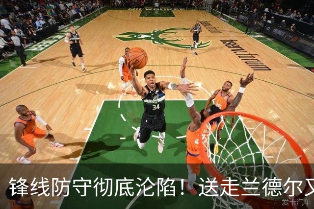 锋线防守彻底沦陷！送走兰德尔又迎三球 森林狼豪赌未来获评D+