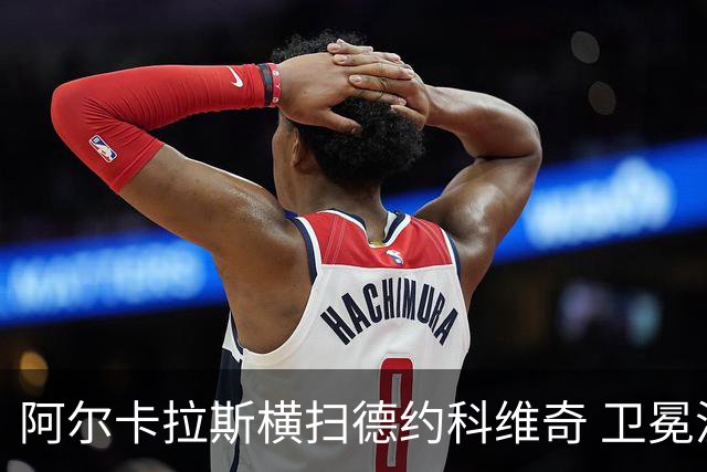 阿尔卡拉斯横扫德约科维奇 卫冕温网赢个人第4冠