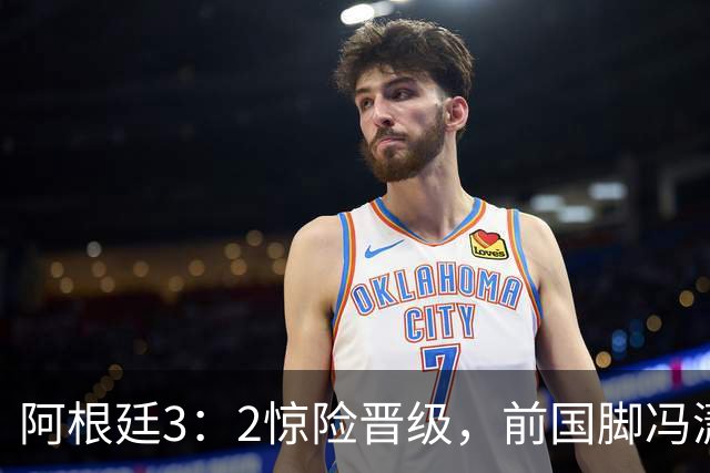 阿根廷3：2惊险晋级，前国脚冯潇霆一针见血道出原因，分析得非常专业