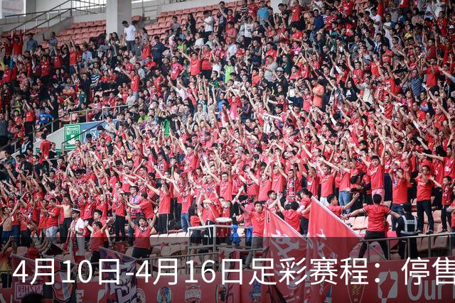 4月10日-4月16日足彩赛程：停售4期 欧冠在列