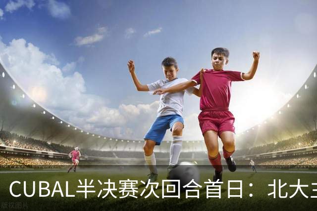 CUBAL半决赛次回合首日：北大主客场双杀上海交大 顺利晋级决赛