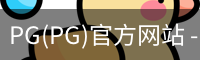 PG官方网站入口
